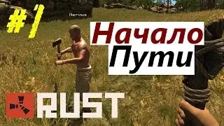 RUST - ЭПИЧНОЕ НАЧАЛО! (RaidenDek&Nervus) #1