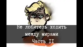 SCP-507 - Нелюбитель ходить между мирами - Часть 2