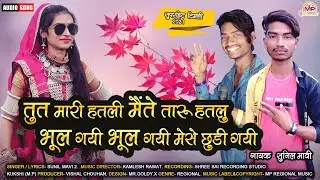 तुत मारी हतली 👧🏻 मैंते तारू हतलु 💑 | Latest Superhit Aadiwasi Song 2021 | Sunil Mavi 2