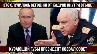 Экстренные новости резко прервали эфиры, от кадров внутри стынет! Кусающий губы созвал совет