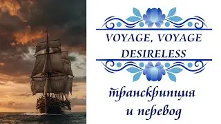 Desireless - Voyage, voyage. Транскрипция и перевод
