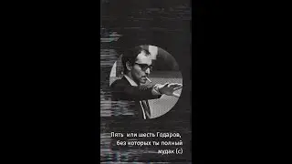 Пять или шесть Годаров, без которых ты полный мудак (с) 
