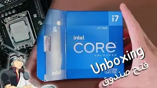 فتح صندوق معالج أنتل الجيل ١٢