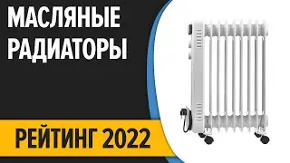 ТОП—10. Лучшие масляные радиаторы (обогреватели) для дома. Рейтинг 2022 года!