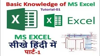 Learn Basic Excel Skills For Beginners || Part 1
एक्सेल सीखे हिंदी में पार्ट 1