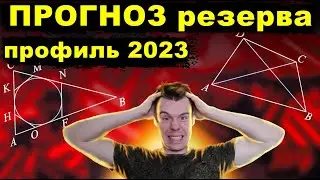 What was on the 2023 Unified State Exam in Mathematics. Forecast for reserve days
