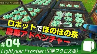 #04【 Lightyear Frontier / ライトイヤーフロンティア （早期アクセス版）】システム・オールグリーン！ 出ます！！