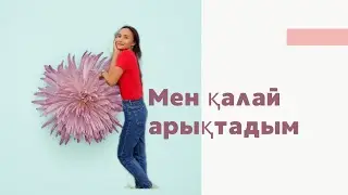 Салмақ қайтып келмейтіндей арықтау