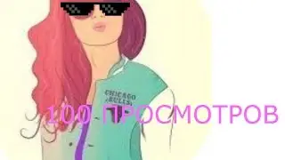100 ПРОСМОТРОВ.