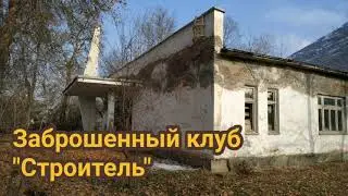 Заброшенный клуб 