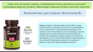 Польза витаминов В и Витаспектр В