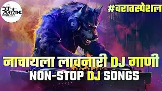 मराठी नॉनस्टॉप डीजे गाणी 2024_Marathi Non-stop Dj Songs_Bouncy & Halgi Mix #djsong_Varat Special Mix