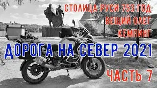Мотопутешествие 2021. Дорога на север 9000 км (Часть 7) Санкт-петербург-Валдай