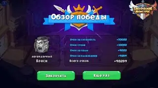 Tactical monsters. Босс Сабрина. Boss Bancy. Fight number 5.
