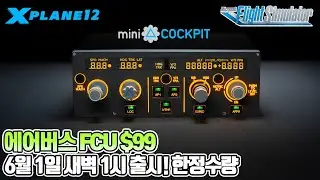 [소식] 에어버스 FCU 10만원대 출시예정│X-Plane 11&12│Microsoft Flight Simulator 호환