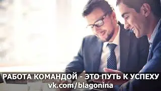 Работа командой   это путь к успеху!