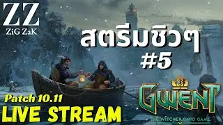 Gwent Live สด!! : สตรีมชิวๆ # 5 (Patch 10.11)