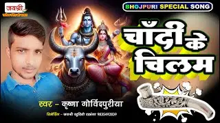 चाँदी के चिलम | Krishna Govindpuriya Bhojpuri Bolbam DJ Song | Chandi Ke Chilam | बोलबम डीजे सॉन्ग