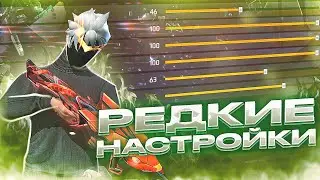 ⚙️НАСТРОЙКИ НА ВСЕ ТЕЛЕФОНЫ✅РЕДКИЕ НАСТРОЙКИ #2 ФРИ ФАЕР