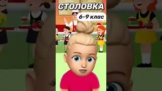 Столовка 🤣