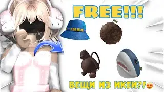 😍ТУТОРИАЛ НА 🦈НОВЫЕ БЕСПЛАТНЫЕ🐻 ВЕЩИ ИЗ ИКЕИ!💙💛