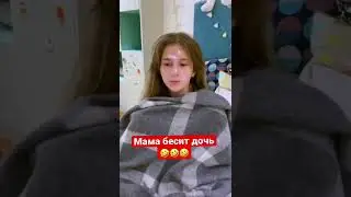 Мама зашла в комнату дочери! Жди беды!😁😁😁