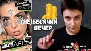 (НЕ)БЕСЯЧИЙ ВЕЧЕР. ДОХУЛИАРДЫ