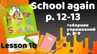 Spotlight 3 / 1b School again p.12-13 / Сборник p.8-9