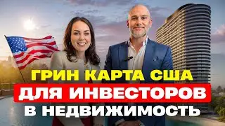 Грин Карта США для инвесторов в недвижимость Америки