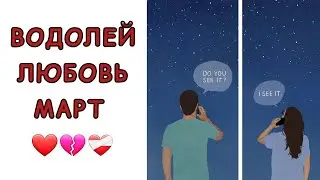ВОДОЛЕЙ♒️ | ОТНОШЕНИЯ | СВОБОДНЫЕ | РАССТАЛИСЬ | МАРТ🍃 | 2024