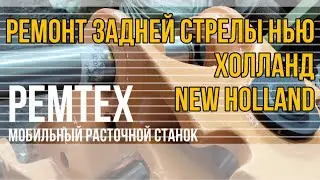 РЕМТЕХ | Ремонт задней стрелы НЬЮ ХОЛЛАНД (New Holland)