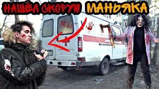 Нашёл скорую маньяка с канала Макс Ващенко