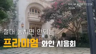 절대 소문내면 안되는 VIP 와인 시음회, 라움 FESTA