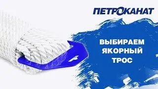 Выбираем якорный трос правильно │ Веревки для лодок, катеров и яхт