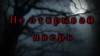 Страшные истории на ночь [Не открывай дверь]
