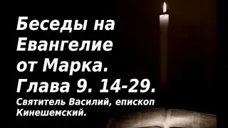 Как укрепить веру? Беседы на Евангелие от Марка. Святитель Василий Кинешемский.