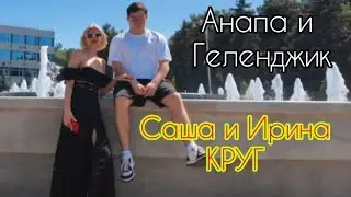 Как проходили гастроли Ирины и Саши Круг в Анапе и Геленджике.Август 2024.