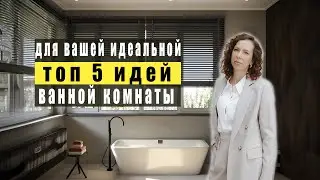 5 идей для ванной комнаты