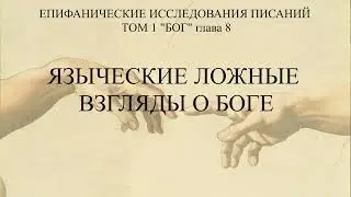 Е1 глава 8 "ЯЗЫЧЕСКИЕ ЛОЖНЫЕ ВЗГЛЯДЫ О БОГЕ" (ПОЛИТЕИЗМ, ТРИТЕИЗМ, ОТЕЦ, СЫН, ДУХ СВЯТОЙ)