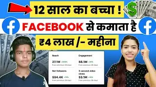 12 साल की उम्र में Facebook से ₹4 लाख महीना कमाते है | Facebook Se Paise Kaise Kamaye ?
