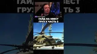 Побег из Таркова Гайд Груз X Часть 3