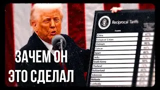 План Трампа: почему США вводят пошлины против всего мира