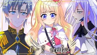 Я стала принцессой в тёмной сказке 0-8 главы || Озвучка маньхуа