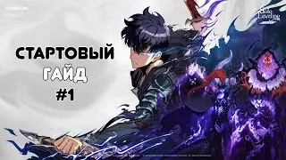 Стартовый гайд #1 - Главный герой | Solo Leveling: Arise | norbiqkek