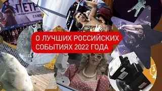 Лучшие российские события 2022 года! Вспоминаем о хорошем.