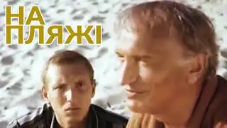 На пляжі. On The Beach