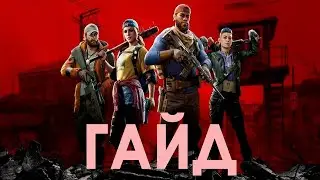 Советы по BACK 4 BLOOD или "Как сделать так, чтоб не укусили за ж*пу"