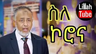 ስለ ኮሮና መደመጥ ያለበት መልእክት ¶ About Corona Virus