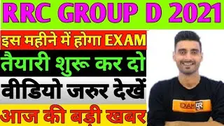 RRC GROUP D EXAM DATE 2021/ rrb group d exam kab hoga / rrb group d today news / rrb group d exam
