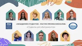 Онлайн-вебинар «Студенты для абитуриентов»